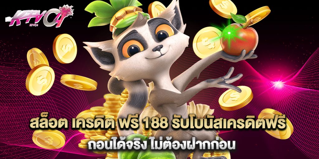 สล็อต เครดิต ฟรี 188 รับโบนัสเครดิตฟรี ถอนได้จริง ไม่ต้องฝากก่อน 6 สล็อต เครดิต ฟรี 188 รับโบนัสเครดิตฟรี ถอนได้จริง ไม่ต้องฝากก่อน