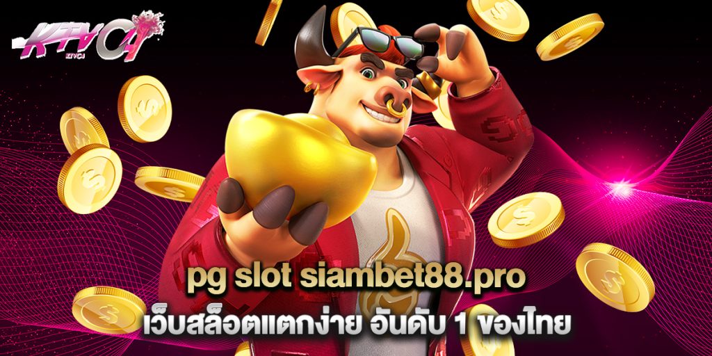 pg slot siambet88.pro เว็บสล็อตแตกง่าย อันดับ 1 ของไทย 9 pg slot siambet88.pro เว็บสล็อตแตกง่าย อันดับ 1 ของไทย