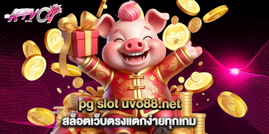 pg slot uvo88.net สล็อตเว็บตรงแตกง่ายทุกเกม