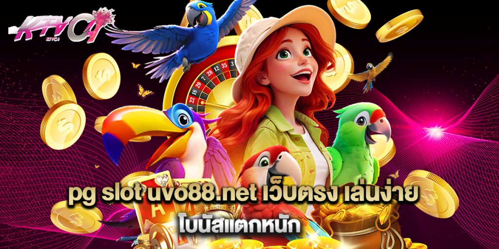 pg slot uvo88.net เว็บตรง เล่นง่าย โบนัสแตกหนัก_0