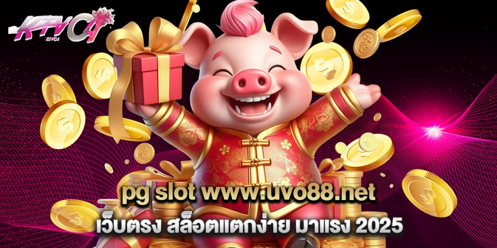 pg slot www.uvo88.net เว็บตรง สล็อตแตกง่าย มาแรง 2025 10 pg slot www.uvo88.net เว็บตรง สล็อตแตกง่าย มาแรง 2025