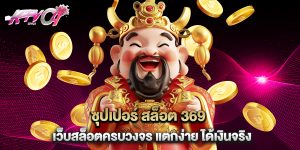 ซุปเปอร์ สล็อต 369 เว็บสล็อตครบวงจร แตกง่าย ได้เงินจริง
