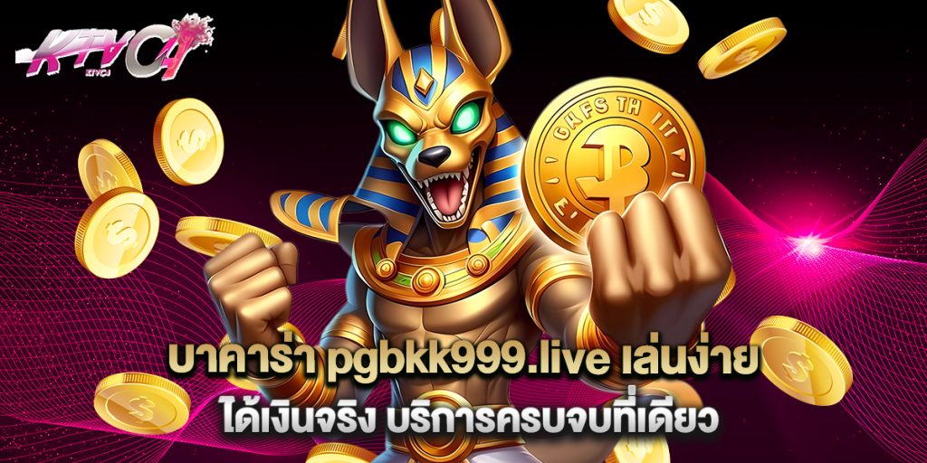 บาคาร่า pgbkk999.live เล่นง่าย ได้เงินจริง บริการครบจบที่เดียว 1 บาคาร่า pgbkk999.live เล่นง่าย ได้เงินจริง บริการครบจบที่เดียว