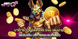 บาคาร่า pgbkk999.live เล่นง่าย ได้เงินจริง บริการครบจบที่เดียว