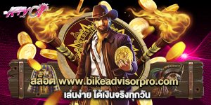 สล็อต www.bikeadvisorpro.com เล่นง่าย ได้เงินจริงทุกวัน
