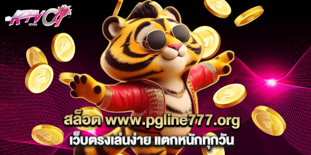 สล็อต www.pgline777.org เว็บตรงเล่นง่าย แตกหนักทุกวัน