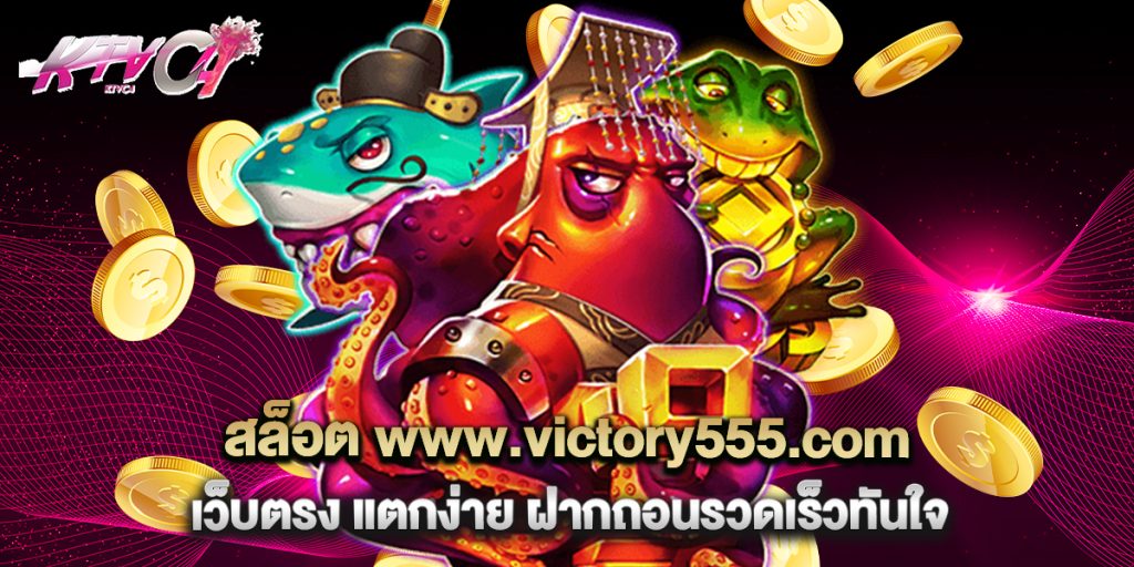 สล็อต www.victory555.com เว็บตรง แตกง่าย ฝากถอนรวดเร็วทันใจ 2 สล็อต www.victory555.com เว็บตรง แตกง่าย ฝากถอนรวดเร็วทันใจ