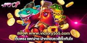 สล็อต www.victory555.com เว็บตรง แตกง่าย ฝากถอนรวดเร็วทันใจ