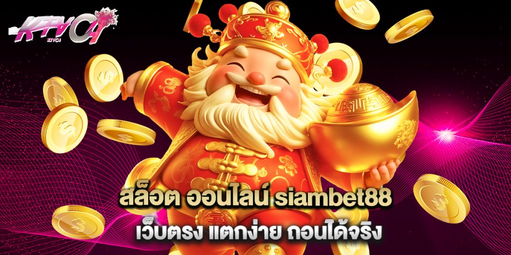 สล็อต ออนไลน์ siambet88 เว็บตรง แตกง่าย ถอนได้จริง 8 สล็อต ออนไลน์ siambet88 เว็บตรง แตกง่าย ถอนได้จริง