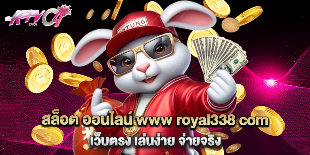สล็อต ออนไลน์ www royal338 com เว็บตรง เล่นง่าย จ่ายจริง 7 สล็อต ออนไลน์ www royal338 com เว็บตรง เล่นง่าย จ่ายจริง