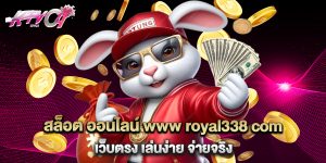 สล็อต ออนไลน์ www royal338 com เว็บตรง เล่นง่าย จ่ายจริง