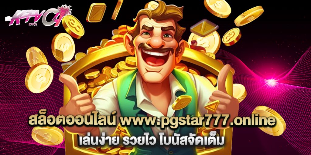สล็อตออนไลน์ www.pgstar777.online เล่นง่าย รวยไว โบนัสจัดเต็ม