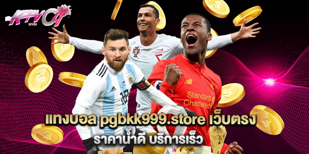 แทงบอล pgbkk999.store เว็บตรง ราคาน้ำดี บริการเร็ว_0